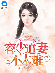 三宝护妻精彩瞬间